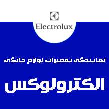 نمایندگی الکترولوکس در تهران آقای تعمیرات